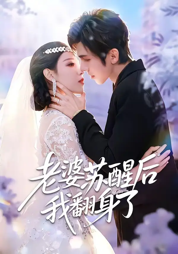 老婆苏醒后我翻身了 - 短剧短剧海报图片