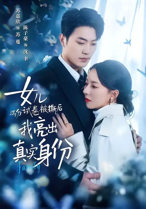 女儿满分试卷被撕后，我亮出真实身份 - 短剧短剧海报图片