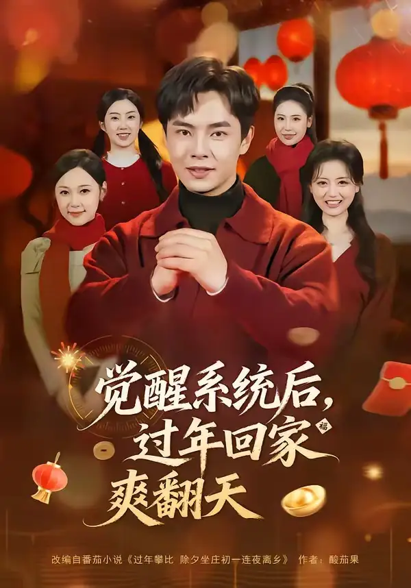 觉醒系统后，过年回家爽翻天 - 短剧短剧海报图片