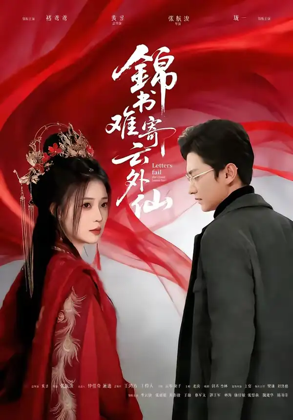 锦书难寄云外仙 - 短剧短剧海报图片