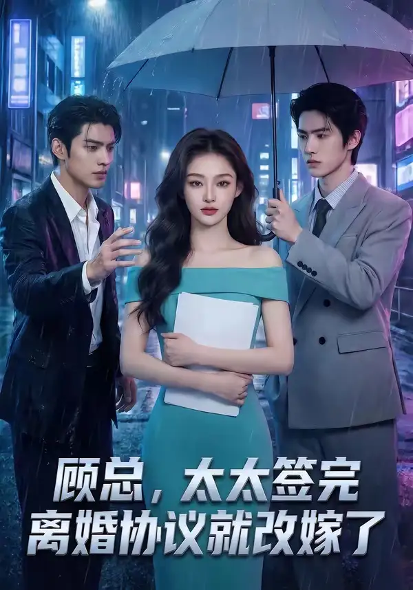 顾总,太太签完离婚协议就改嫁了&顾总太太签完离婚协议就改嫁了