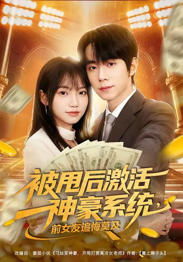 被甩后激活神豪系统，前女友追悔莫及 - 短剧短剧海报图片