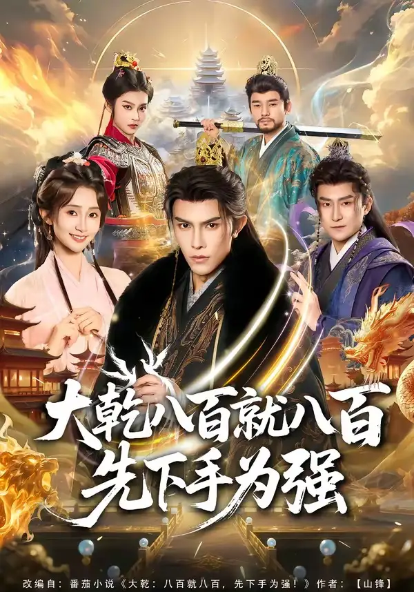 大乾八百就八百先下手为强 - 短剧短剧海报图片