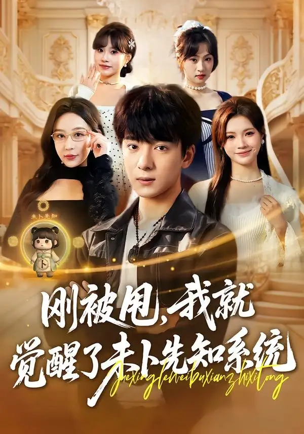 刚被甩，我就觉醒了未卜先知系统 - 短剧短剧海报图片