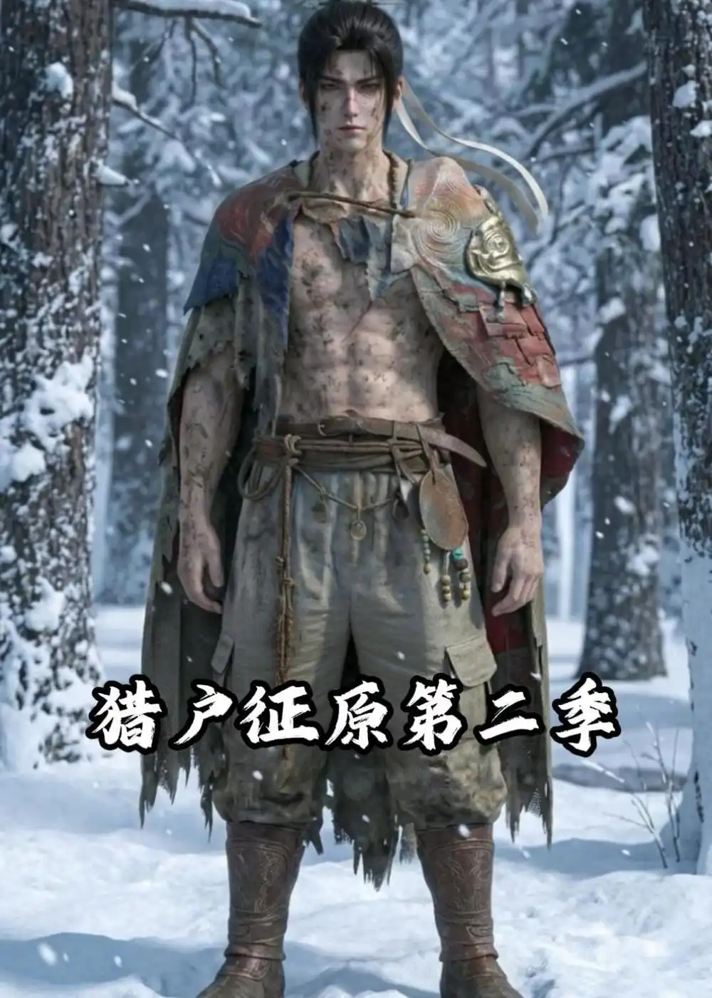 猎户征原第二季