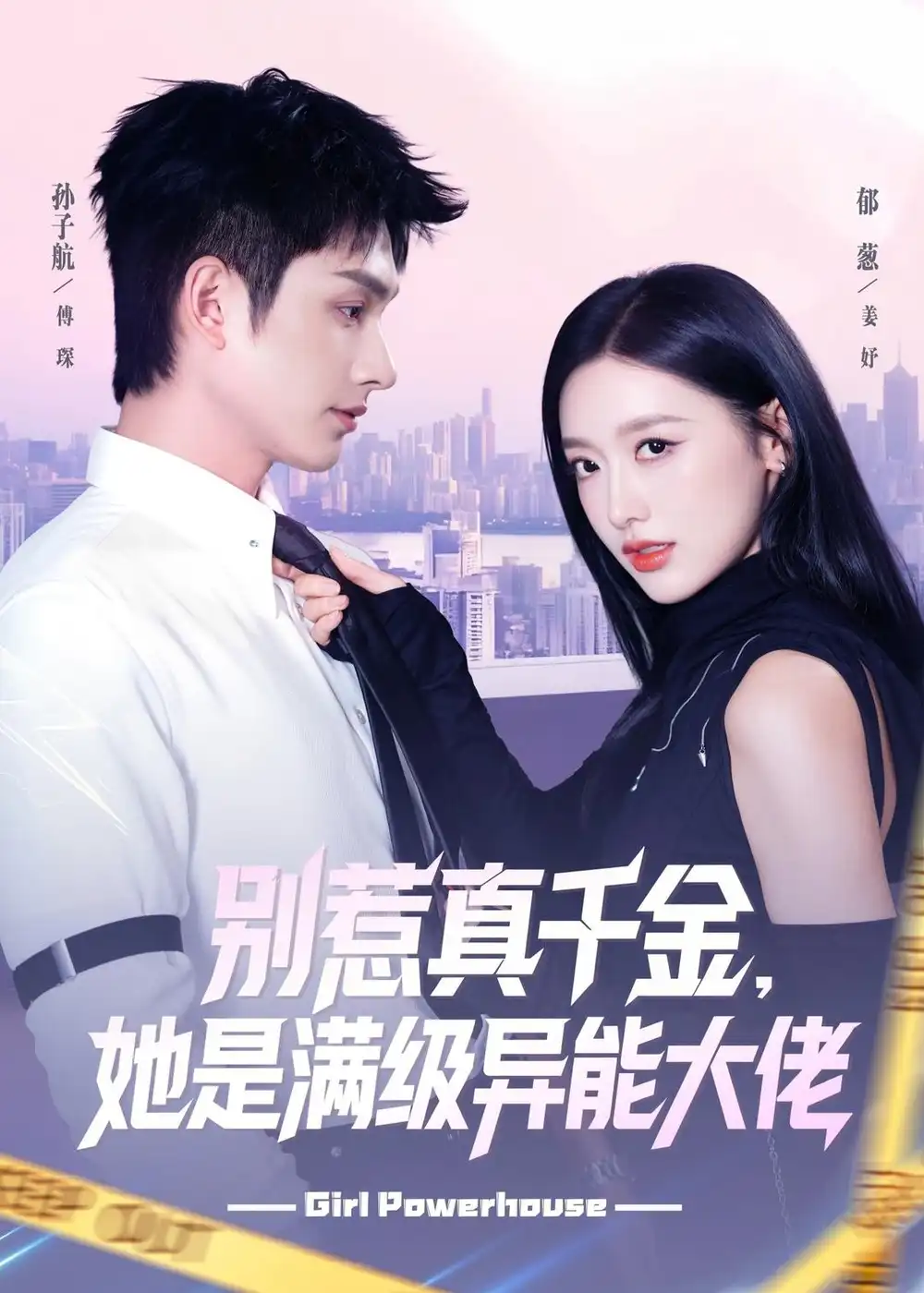 别惹真千金，她是满级异能大佬 - 短剧短剧海报图片