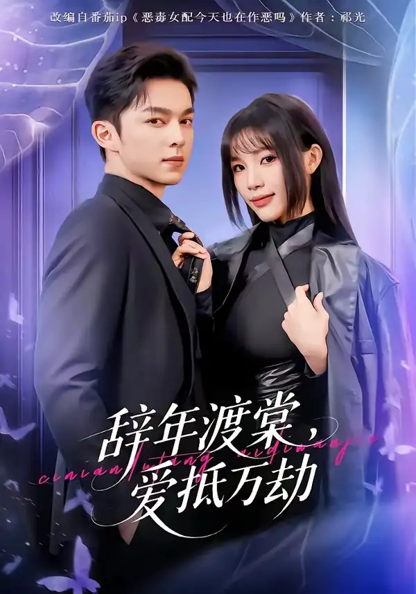 辞年渡棠，爱抵万劫 - 短剧短剧海报图片