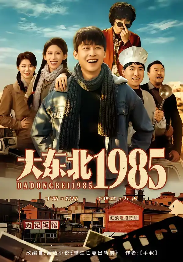 大东北1985 - 短剧短剧海报图片