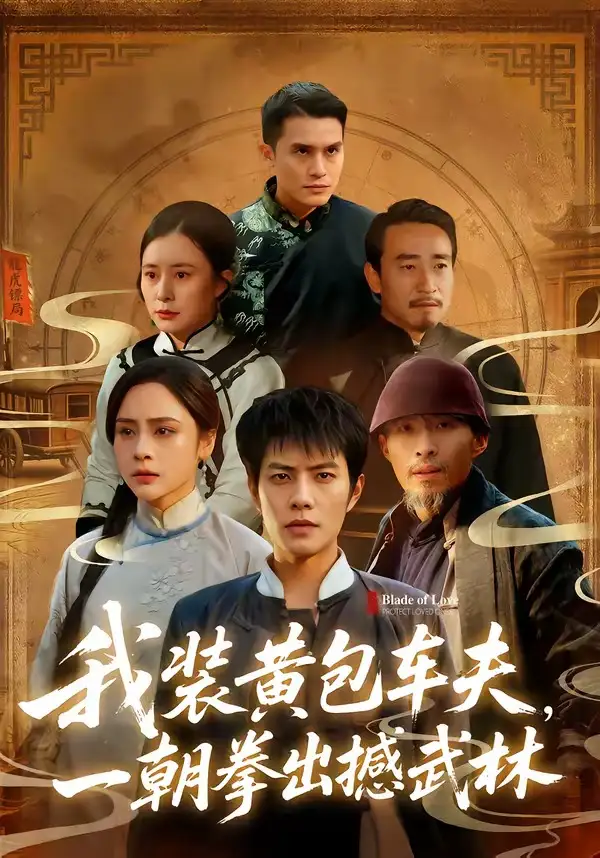 我装黄包车夫，一朝拳出撼武林 - 短剧短剧海报图片