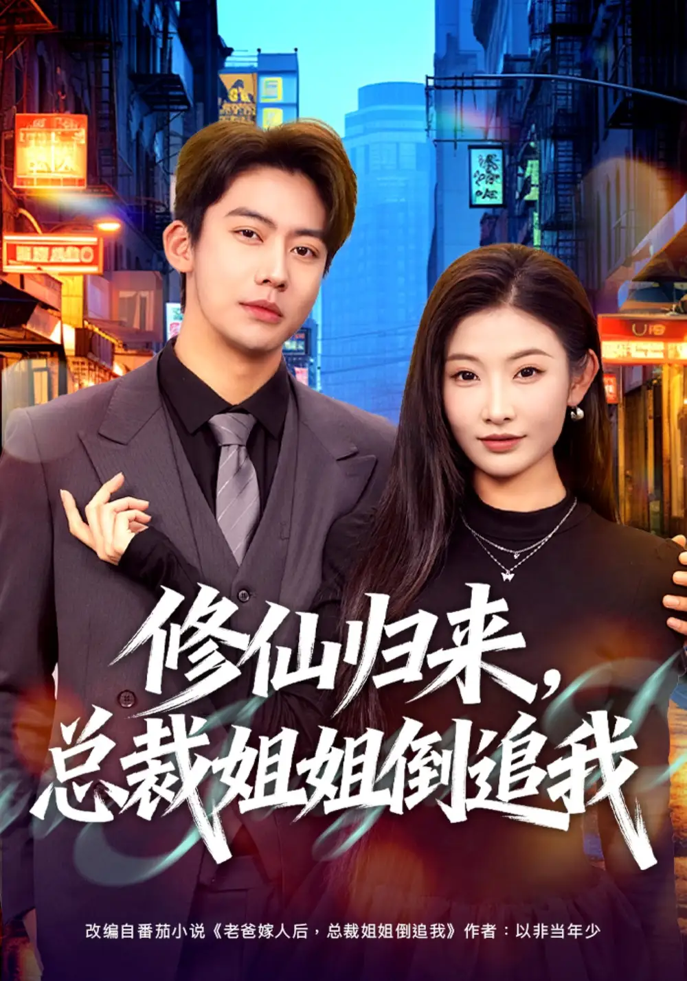 修仙归来，总裁姐姐倒追我 - 短剧短剧海报图片