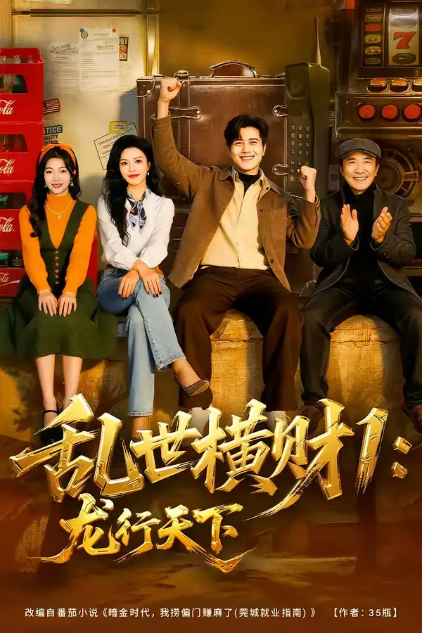 乱世横财1：龙行天下 - 短剧短剧海报图片