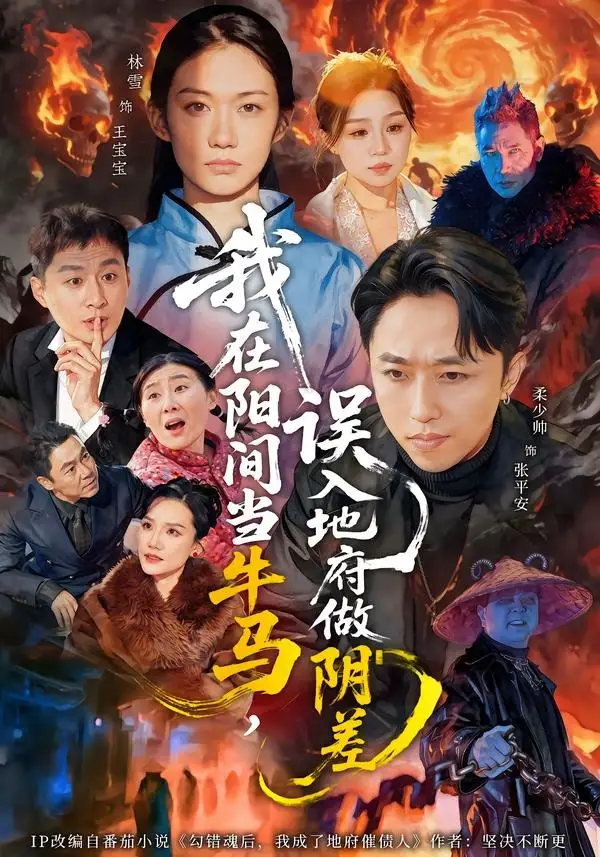我在阳间当牛马，误入地府做阴差 - 短剧短剧海报图片