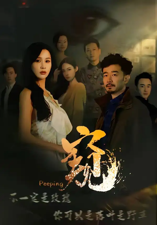窥＆窥伺 - 短剧短剧海报图片