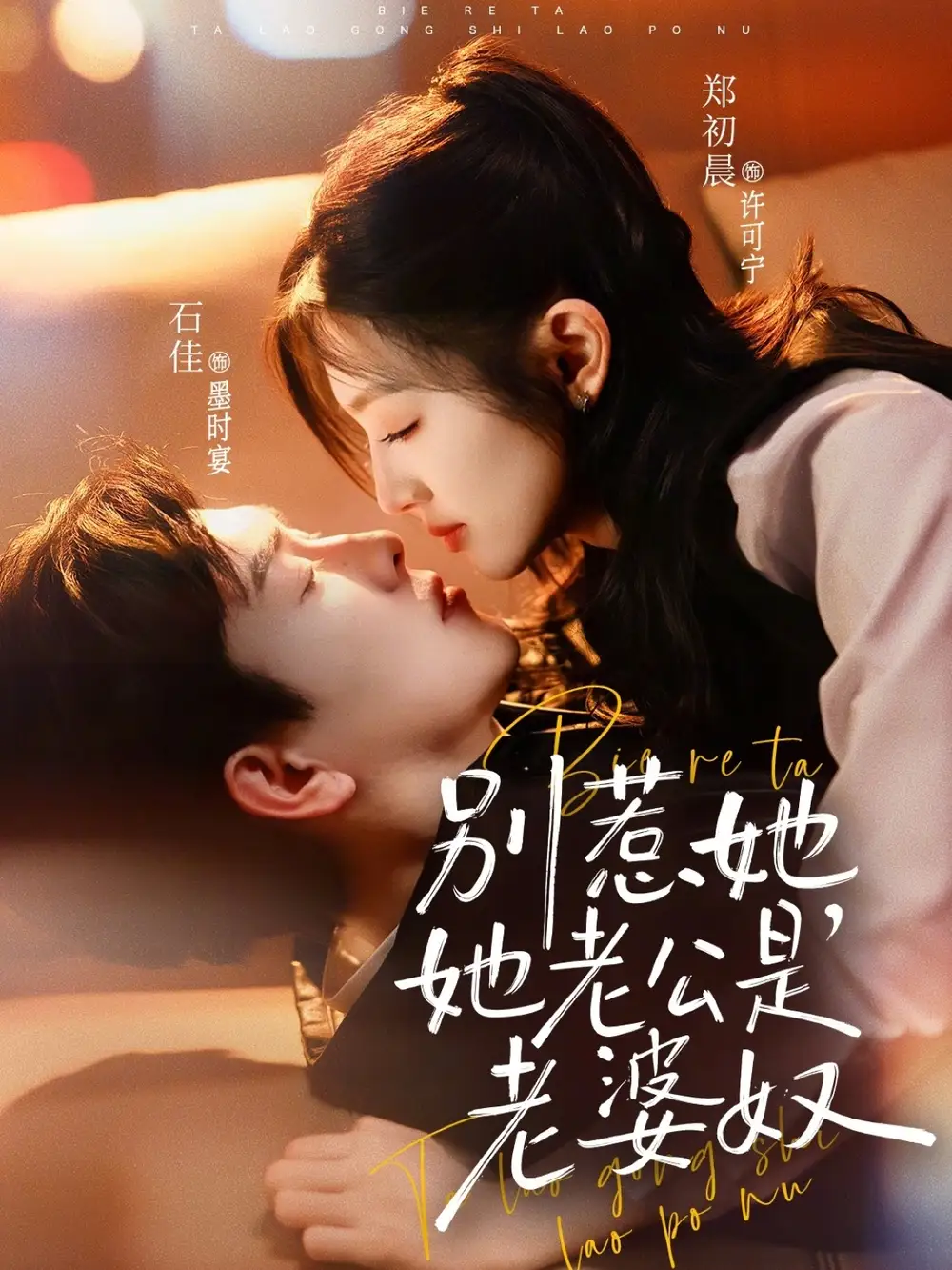 别惹她，她老公是老婆奴 - 短剧短剧海报图片