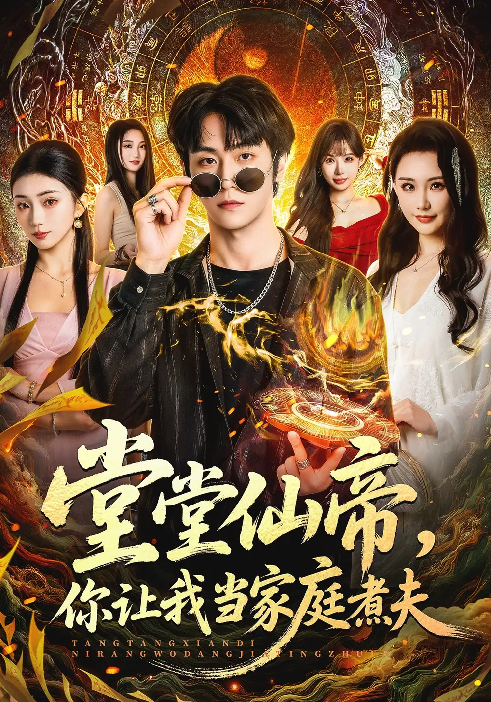 堂堂仙帝，你让我当家庭煮夫 - 短剧短剧海报图片