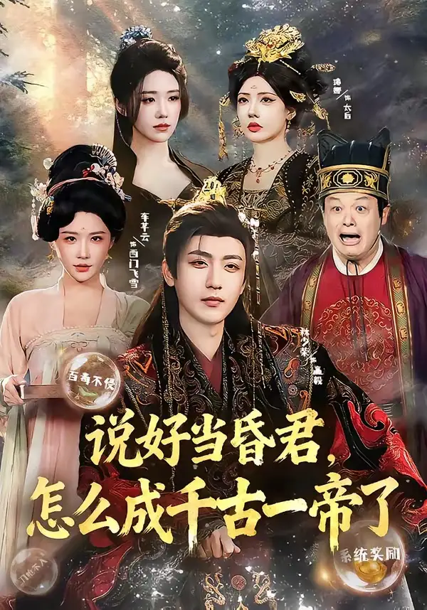 说好当昏君,怎么成千古一帝了