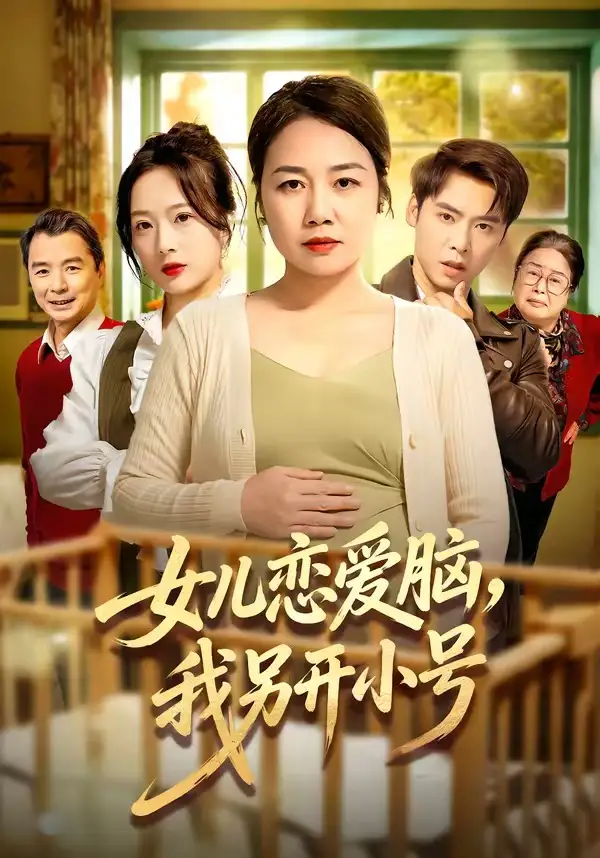 女儿恋爱脑,我另开小号&女儿恋爱脑我另开小号