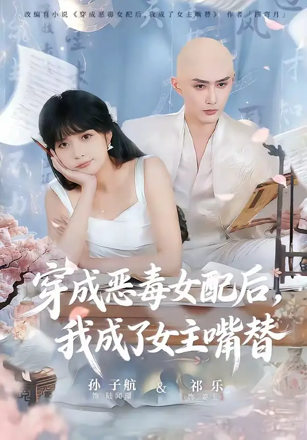 穿成恶毒女配后，我成了女主嘴替＆陆总，夫人她改邪归正 - 短剧短剧海报图片