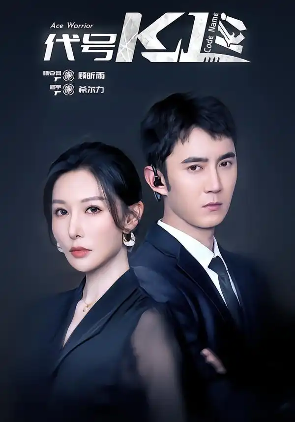 代号K1 - 短剧短剧海报图片