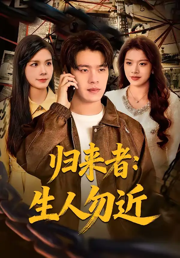 归来者：生人勿近 - 短剧短剧海报图片