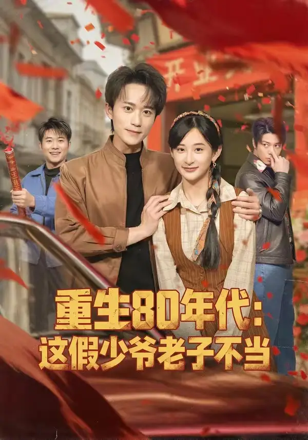 重生80年代：这假少爷老子不当 - 短剧短剧海报图片