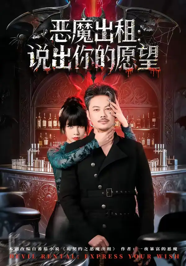 恶魔出租:说出你的愿望&恶魔出租说出你的愿望