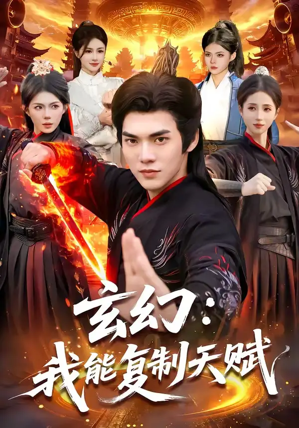 玄幻:我能复制天赋&玄幻我能复制天赋