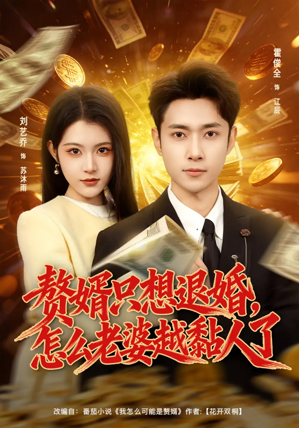 赘婿只想退婚，怎么老婆越黏人了 - 短剧短剧海报图片