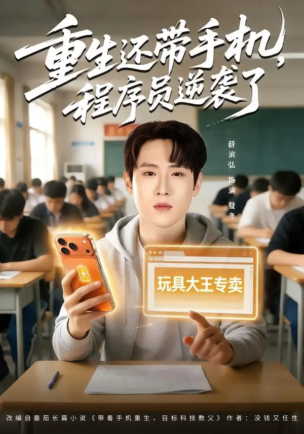重生还带手机，程序员逆袭了&重生还带手机程序员逆袭了 - 短剧短剧海报图片