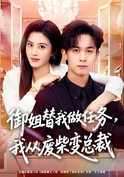 御姐替我做任务，我从废柴变总裁 - 短剧短剧海报图片