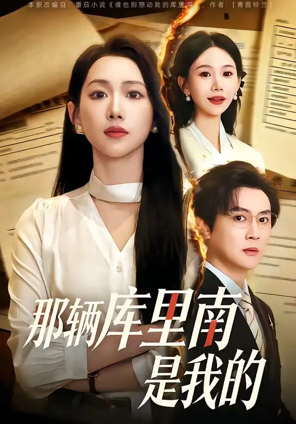那辆库里南是我的 - 短剧短剧海报图片