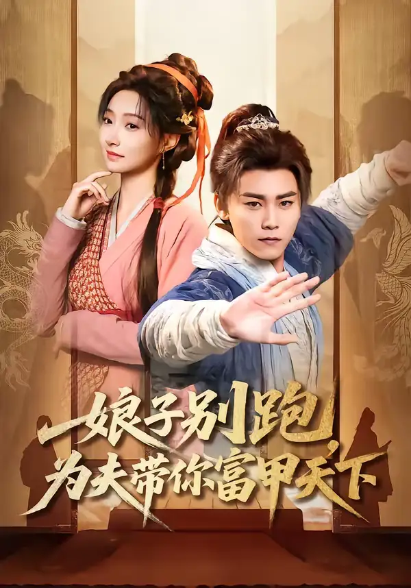 娘子别跑，为夫带你富甲天下 - 短剧短剧海报图片