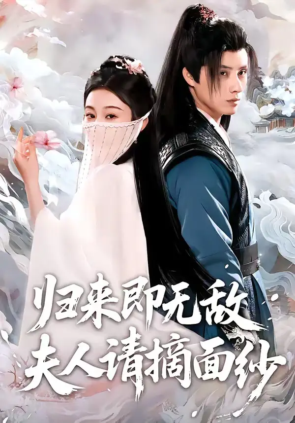 归来即无敌夫人请摘面纱 - 短剧短剧海报图片