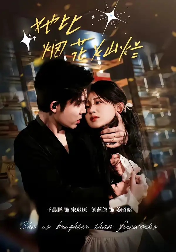 她比烟花灿烂 - 短剧短剧海报图片