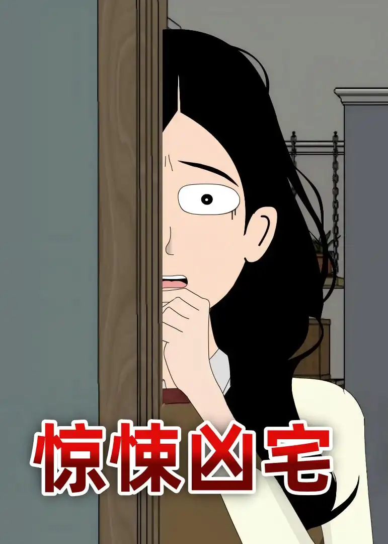 惊悚凶宅 - 短剧短剧海报图片