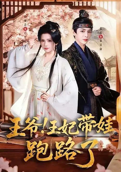 王爷，王妃又来偷娃了＆王爷！王妃带娃跑路了 - 短剧短剧海报图片
