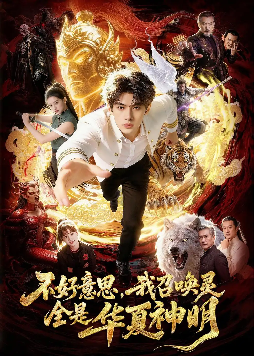 不好意思，我召唤灵全是华夏神明 - 短剧短剧海报图片