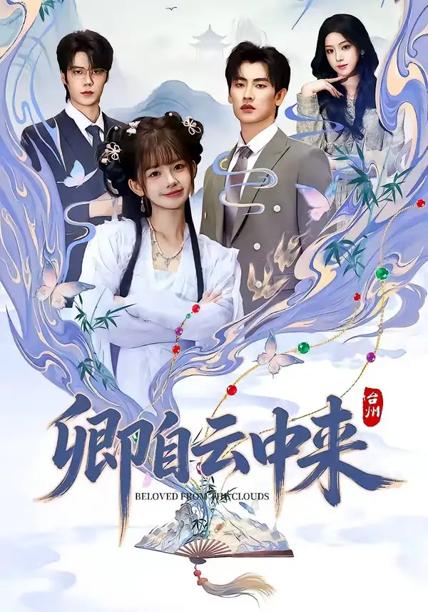 卿自云中来 - 短剧短剧海报图片