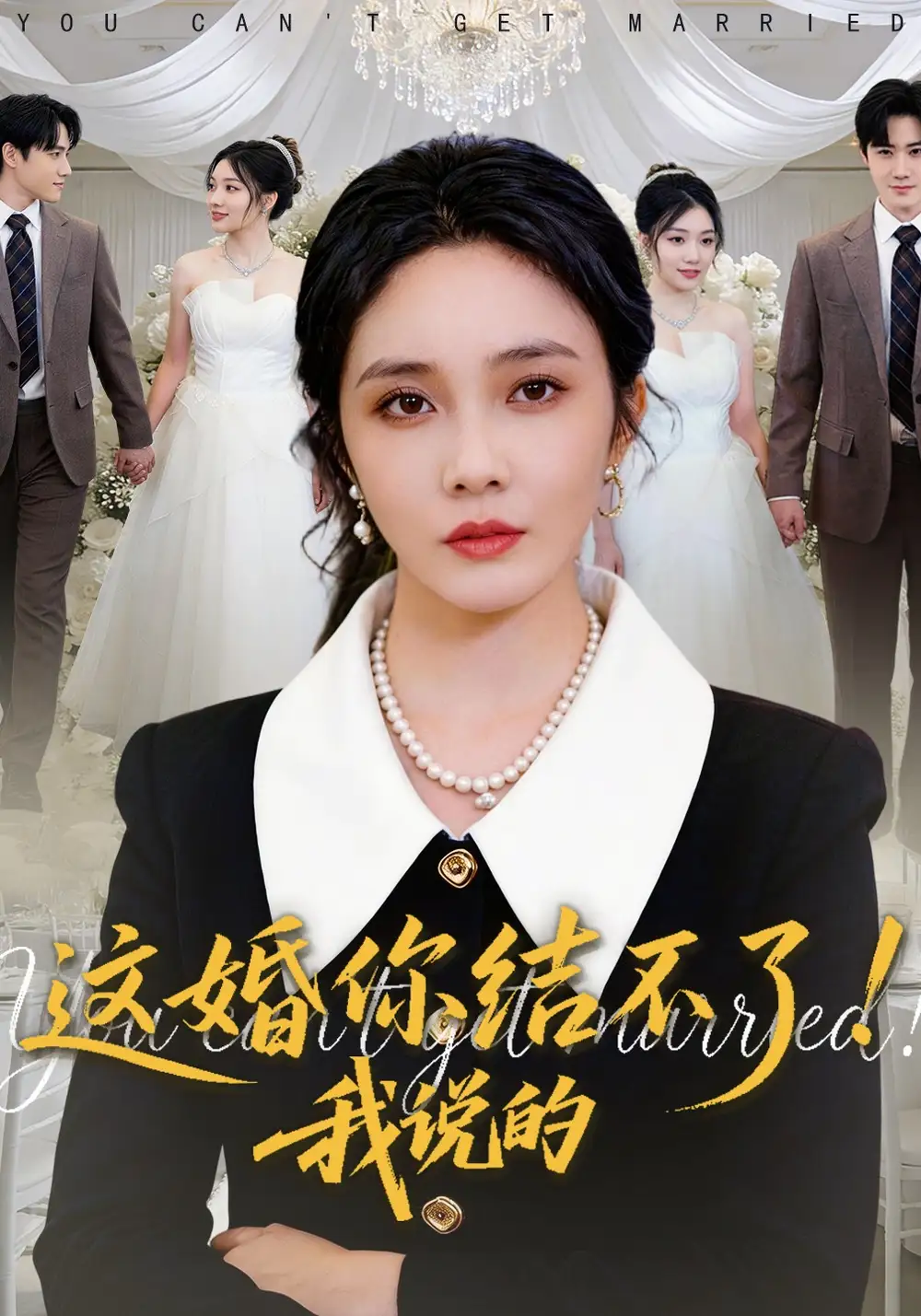 这婚你结不了！我说的 - 短剧短剧海报图片