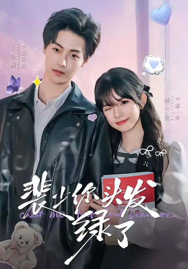 裴少你头发绿了 - 短剧短剧海报图片