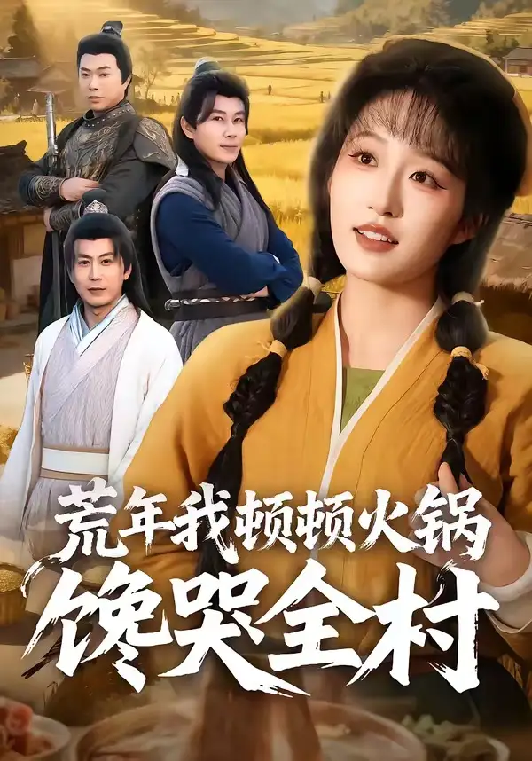 荒年我顿顿火锅馋哭全村
