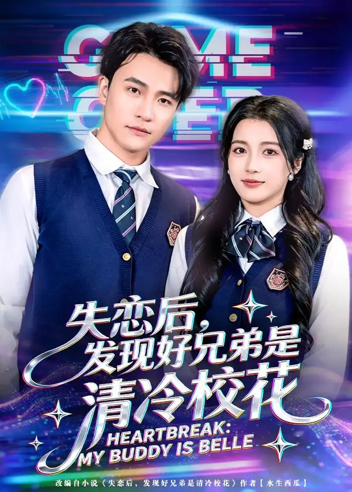 失恋后,发现好兄弟是清冷校花&失恋后发现好兄弟是清冷校花