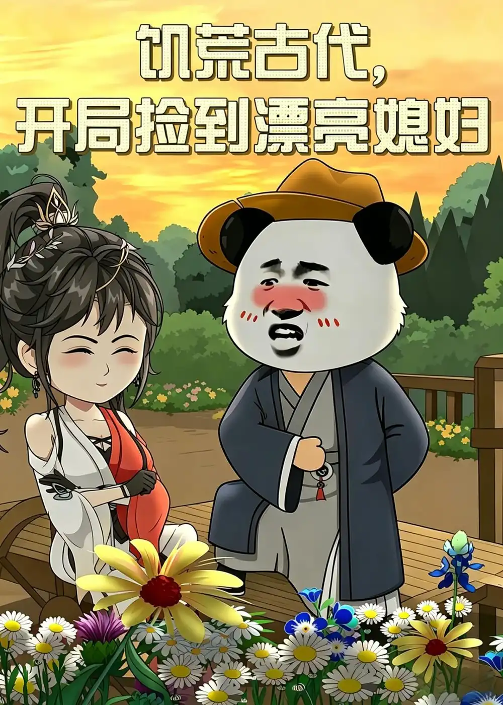 饥荒古代,开局捡到漂亮媳妇