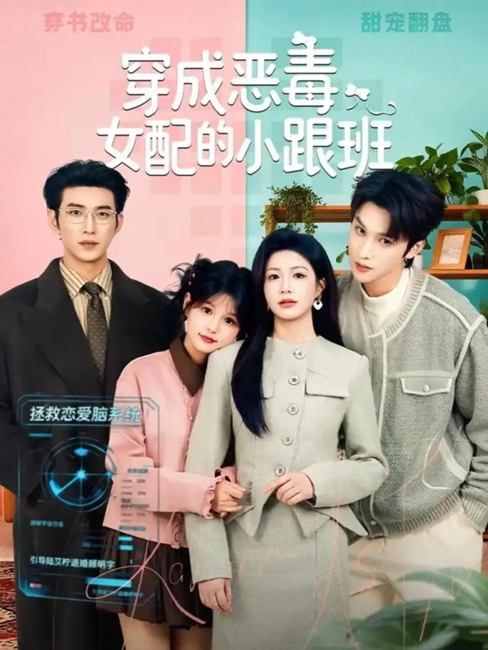 穿成恶毒女配的小跟班 - 短剧短剧海报图片