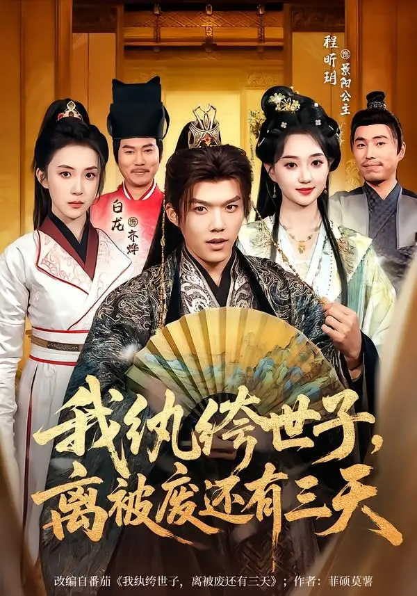 我纨绔世子,离被废还有三天
