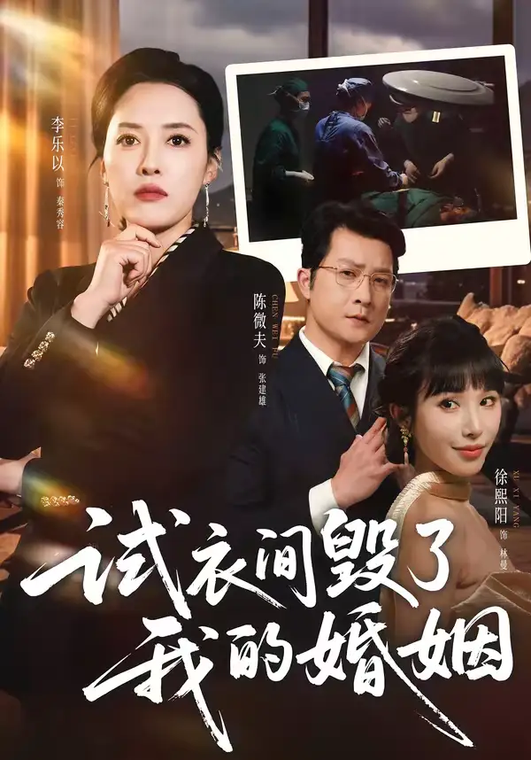 试衣间毁了我的婚姻 - 短剧短剧海报图片