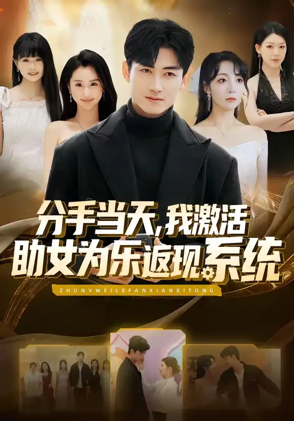 分手当天，我激活助女为乐返现系统 - 短剧短剧海报图片