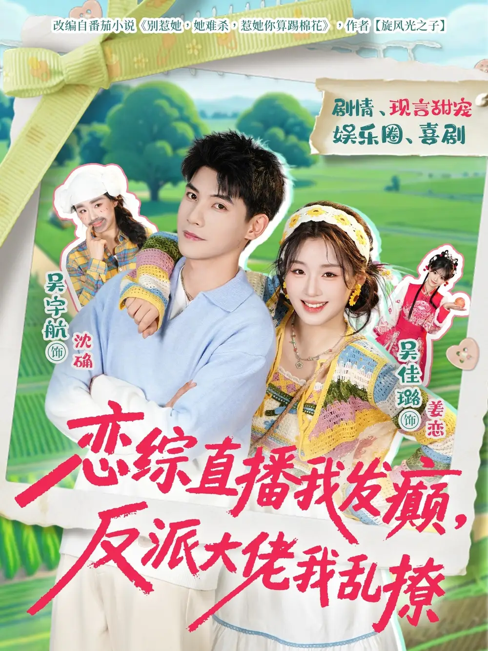 恋综直播我发癫，反派大佬我乱撩 - 短剧短剧海报图片