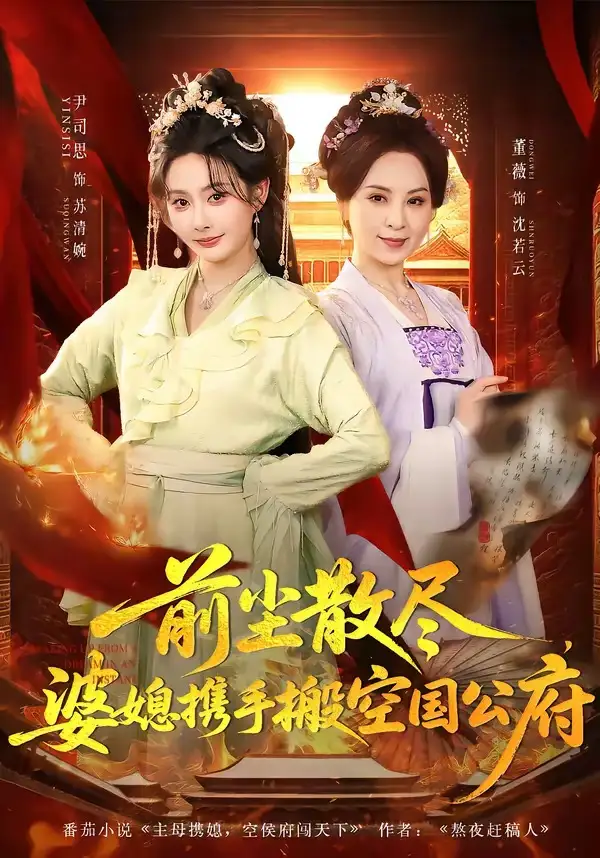 前尘散尽，婆媳携手搬空国公府&前尘散尽婆媳携手搬空国公府 - 短剧短剧海报图片