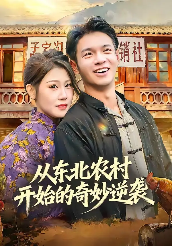 从东北农村开始的奇妙逆袭 - 短剧短剧海报图片